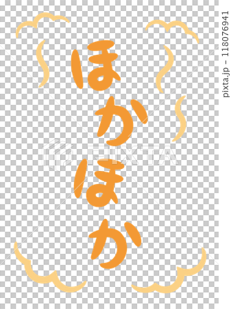 ほかほか（温かい・暖かいイメージの手書き文字）_縦書きオレンジ 118076941