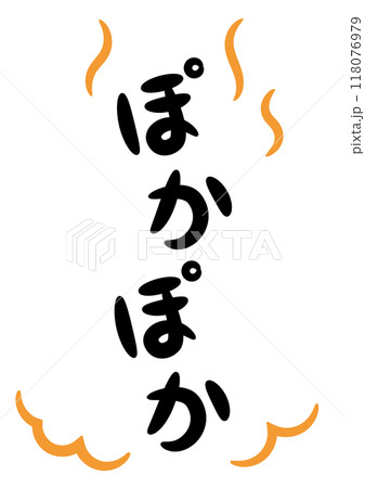 ぽかぽか（温かい・暖かいイメージの手書き文字）_縦書きオレンジの 
