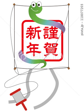 巳年の凧 118077203