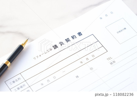 リフォーム工事を行うため、業者と請負契約書を交わす リフォーム工事を行うため、業者と請負契約書を交わす 118082236