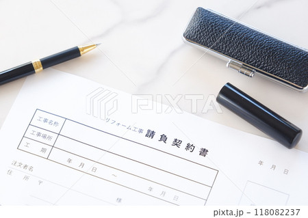 リフォーム工事を行うため、業者と請負契約書を交わす リフォーム工事を行うため、業者と請負契約書を交わす 118082237