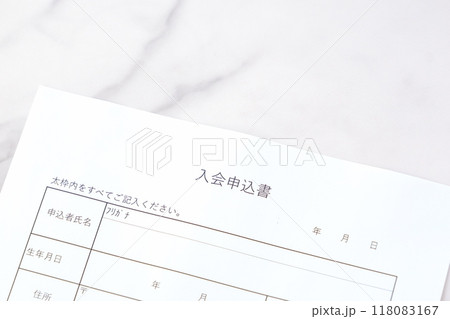入会申込書を提出して入会する 入会申込書を提出して入会する 118083167