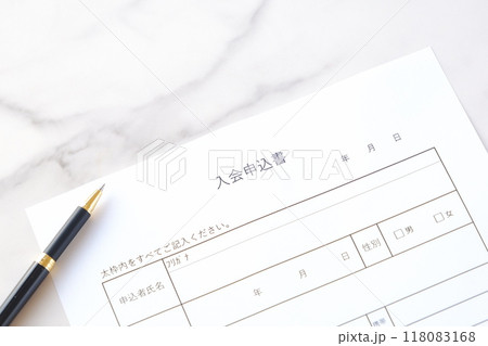 入会申込書を提出して入会する 118083168