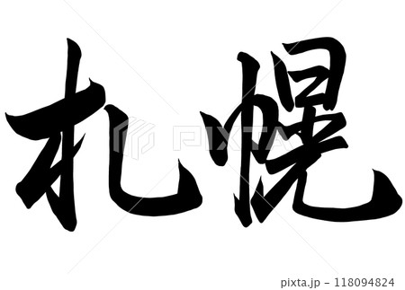 札幌と書いた筆文字 118094824