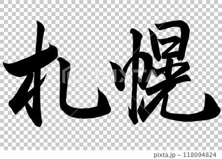 札幌と書いた筆文字 118094824