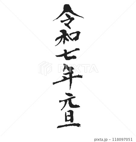 令和七年元旦 迷ったらこれ 118097051