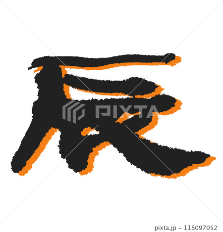 【辰】どっしりとした筆文字デザイン 影オレンジ 【辰】どっしりとした筆文字デザイン 影オレンジ 118097052