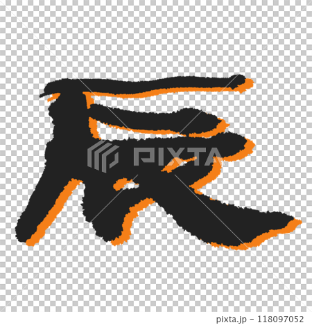 【辰】どっしりとした筆文字デザイン 影オレンジ 【辰】どっしりとした筆文字デザイン 影オレンジ 118097052