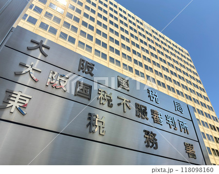 大阪国税局、大阪国税不服審判所、東税務署が入る大阪合同庁舎第三号館（大阪市中央区大手前） 118098160