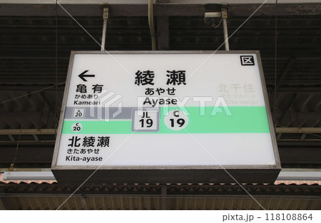 綾瀬駅・駅名標／東京都足立区綾瀬3丁目 118108864