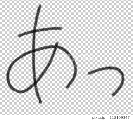 Pencil-drawing style hiragana "Ah" 118109347