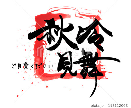 筆文字　秋冷見舞（ご自愛ください）四角 .n 118112068