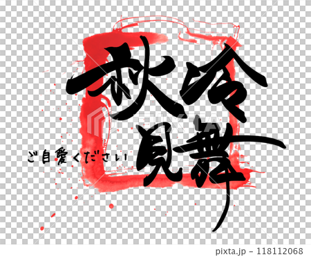 筆文字　秋冷見舞（ご自愛ください）四角 .n 118112068