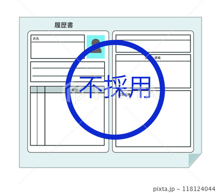 履歴書と不採用。ベクターイラスト	 118124044