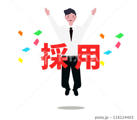 採用されて喜ぶビジネスマン。仕事に受かる。ベクターイラスト 118124403