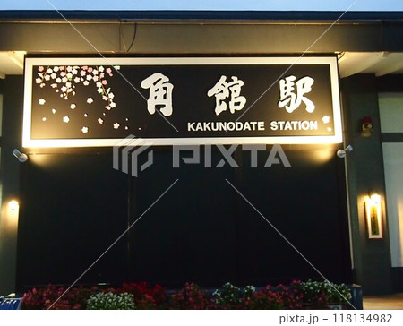 秋田県　角館駅　駅名標（駅名版）ライトアップ 118134982