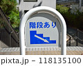 階段あり　標識　看板 118135100