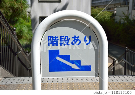 階段あり　標識　看板 118135100