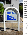 階段あり　標識　看板 118135101