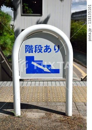 階段あり　標識　看板 118135101