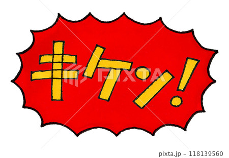 キケン!の手描き文字 118139560