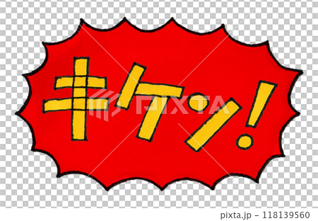 キケン!の手描き文字 118139560