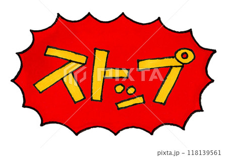 ストップの手描き文字 118139561