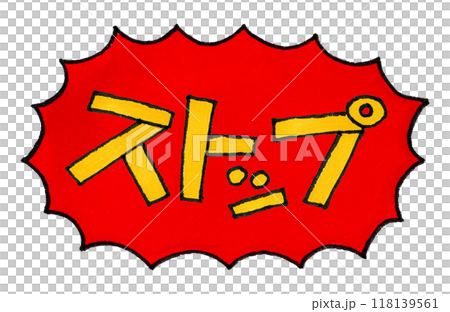 ストップの手描き文字 118139561
