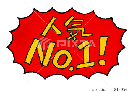 人気 No.1!の手描き文字 人気 No.1!の手描き文字 118139563