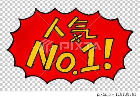 人気 No.1!の手描き文字 人気 No.1!の手描き文字 118139563