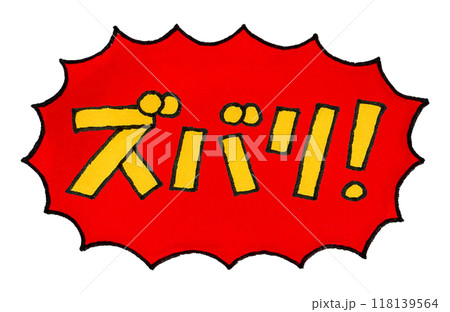 ズバリ!の手描き文字 ズバリ!の手描き文字 118139564