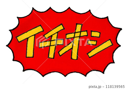 イチオシの手描き文字 イチオシの手描き文字 118139565