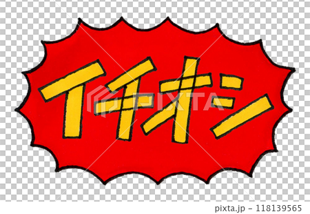 イチオシの手描き文字 イチオシの手描き文字 118139565