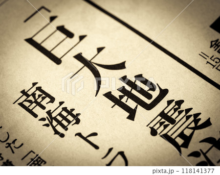 「巨大地震」と書かれたニュースの見出し 「巨大地震」と書かれたニュースの見出し 118141377