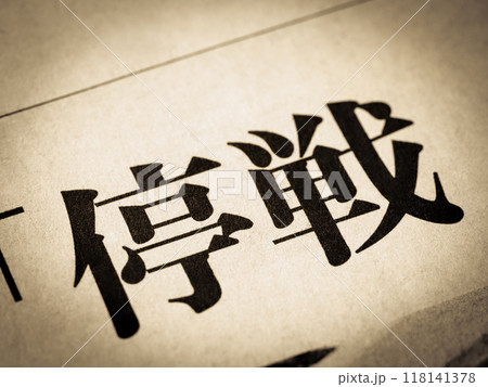 「停戦」と書かれたニュースの見出し 118141378