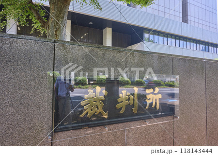 東京高等裁判所、東京地方裁判所・名板 118143444