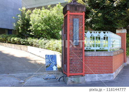 東京藝術大学音楽学部正門　上野キャンパス　東京都台東区上野公園 118144777