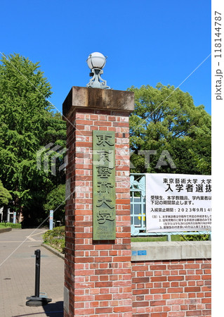 東京藝術大学音楽学部正門 上野キャンパス 東京都台東区上野公園 東京藝術大学音楽学部正門 上野キャンパス 東京都台東区上野公園 118144787