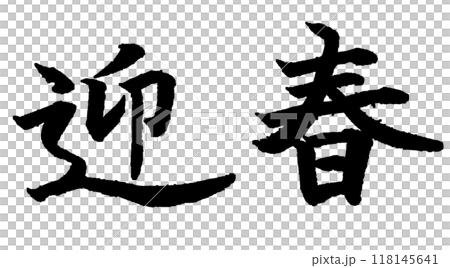 Brush writing "Welcome Spring" - Handwritten New Year greetings and calligraphy art Brush writing "Welcome Spring" - Handwritten New Year greetings and calligraphy art 118145641
