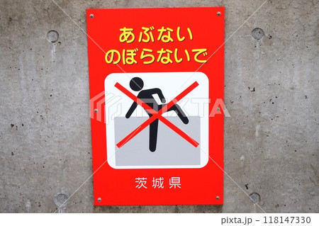 あぶないのぼらないで 看板 那珂湊漁港 那珂湊港 那珂湊 市場 おさかな市場 あぶないのぼらないで 看板 那珂湊漁港 那珂湊港 那珂湊 市場 おさかな市場 118147330
