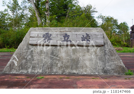 霧立峠(国道239号線・碑) 霧立峠(国道239号線・碑) 118147466