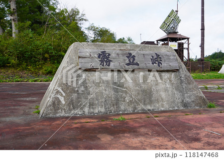 霧立峠（国道239号線・碑） 118147468