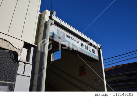神奈川県・湘南モノレール・片瀬山駅 神奈川県・湘南モノレール・片瀬山駅 118149102