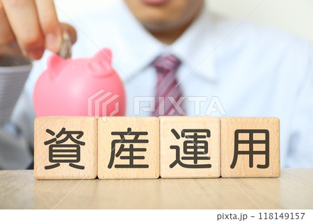 資産運用のイメージ ビジネスマンと貯金箱 資産運用のイメージ ビジネスマンと貯金箱 118149157