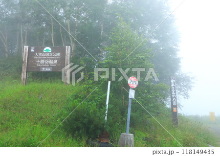 十勝岳温泉登山口 十勝岳温泉登山口 118149435