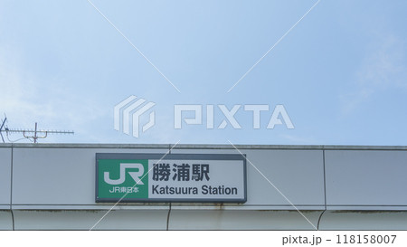 【千葉県勝浦市】JR外房線・勝浦駅　北口 118158007