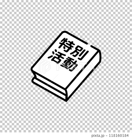 專項活動教材 118160184