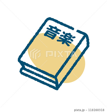 音楽　教科書 118160318