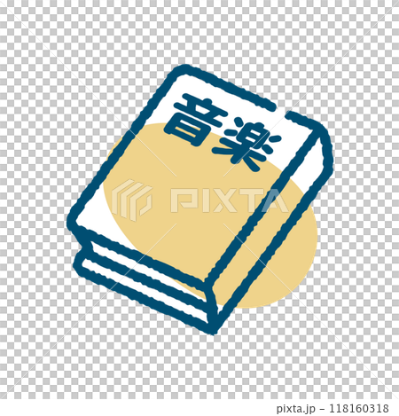 音楽　教科書 118160318