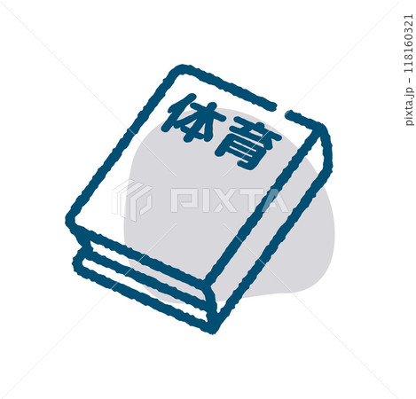 体育　教科書 118160321